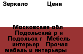 Зеркало  Ikea › Цена ­ 2 500 - Московская обл., Подольский р-н, Подольск г. Мебель, интерьер » Прочая мебель и интерьеры   . Московская обл.